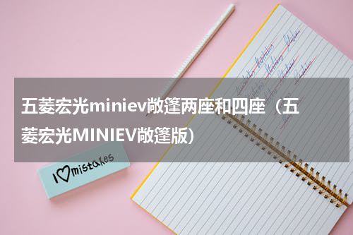五菱宏光miniev敞篷两座和四座（五菱宏光MINIEV敞篷版）