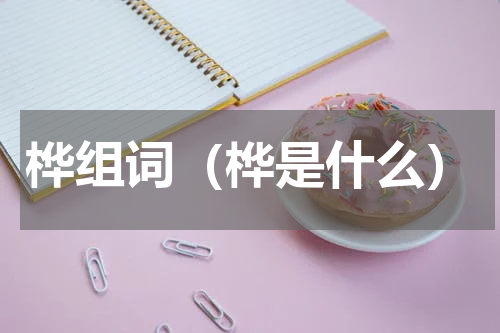 桦组词（桦是什么）