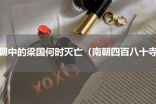 南朝中的梁国何时灭亡（南朝四百八十寺）