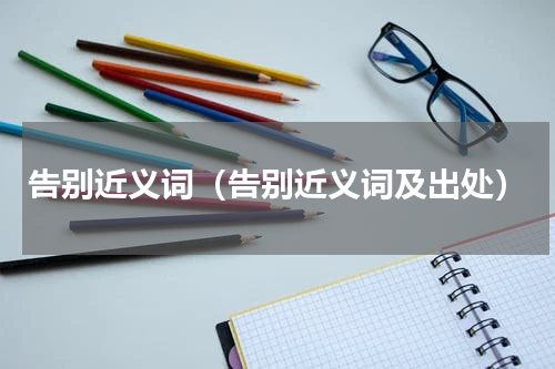 告别近义词（告别近义词及出处）