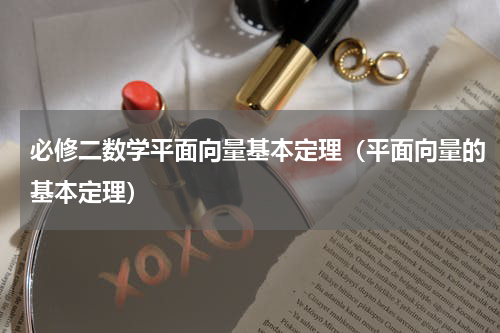 必修二数学平面向量基本定理（平面向量的基本定理）