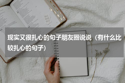 现实又很扎心的句子朋友圈说说（有什么比较扎心的句子）