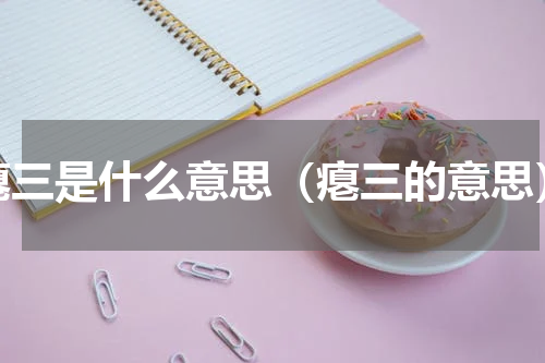 瘪三是什么意思（瘪三的意思）