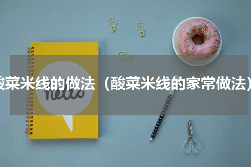 酸菜米线的做法（酸菜米线的家常做法）