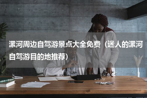 漯河周边自驾游景点大全免费（迷人的漯河自驾游目的地推荐）