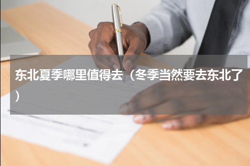 东北夏季哪里值得去（冬季当然要去东北了）