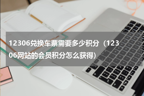 12306兑换车票需要多少积分（12306网站的会员积分怎么获得）