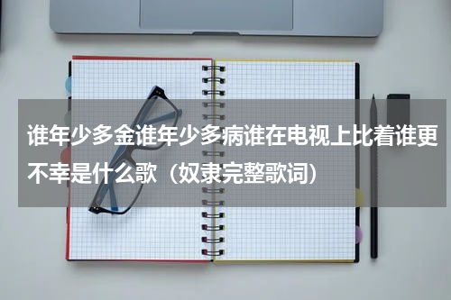 谁年少多金谁年少多病谁在电视上比着谁更不幸是什么歌（奴隶完整歌词）