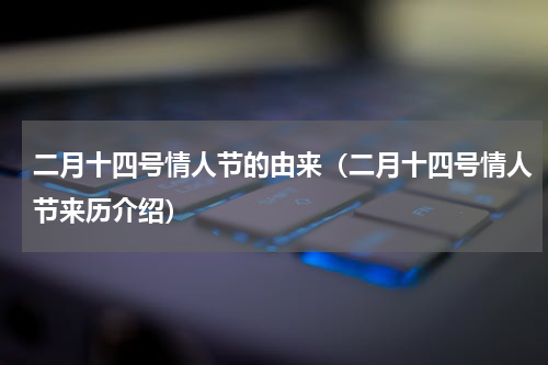 二月十四号情人节的由来（二月十四号情人节来历介绍）