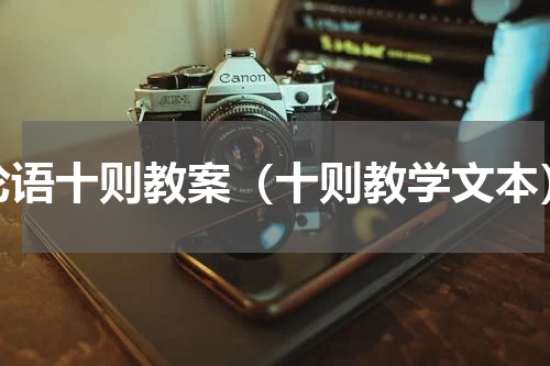 论语十则教案（十则教学文本）