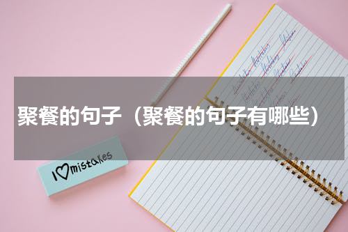 聚餐的句子（聚餐的句子有哪些）