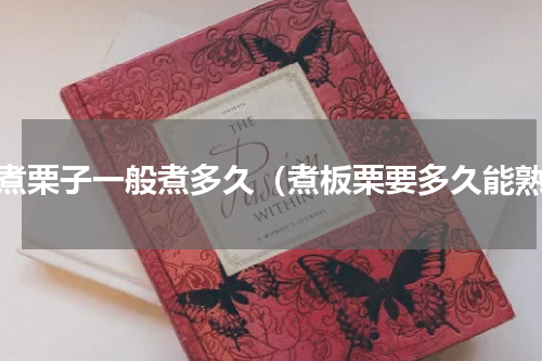 水煮栗子一般煮多久（煮板栗要多久能熟）