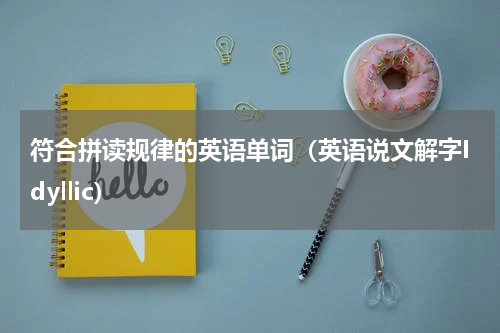 符合拼读规律的英语单词（英语说文解字Idyllic）