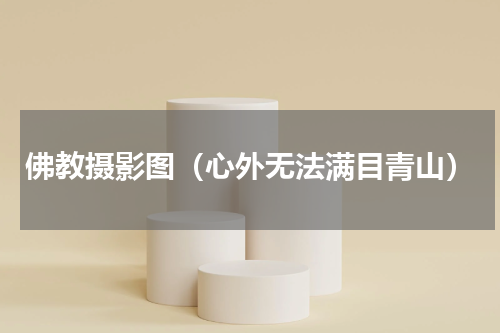 佛教摄影图（心外无法满目青山）