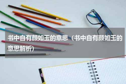 书中自有颜如玉的意思（书中自有颜如玉的意思解析）