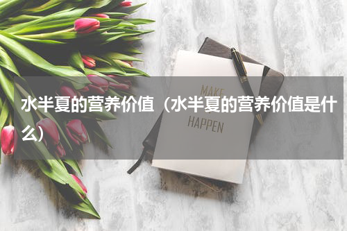 水半夏的营养价值（水半夏的营养价值是什么）