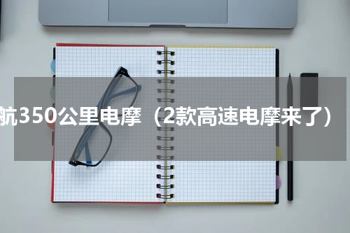续航350公里电摩（2款高速电摩来了）