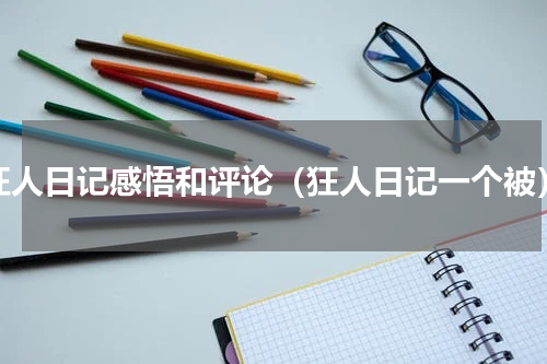 狂人日记感悟和评论（狂人日记一个被）
