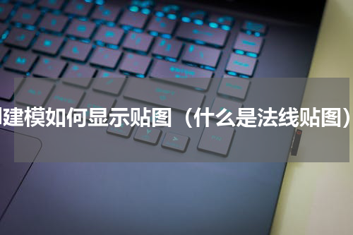 3d建模如何显示贴图（什么是法线贴图）