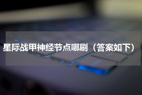 星际战甲神经节点哪刷（答案如下）