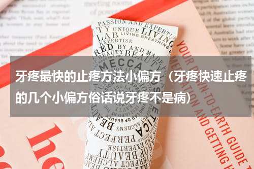 牙疼最快的止疼方法小偏方（牙疼快速止疼的几个小偏方俗话说牙疼不是病）