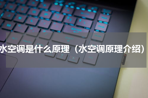 水空调是什么原理（水空调原理介绍）