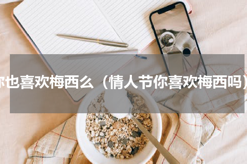 你也喜欢梅西么（情人节你喜欢梅西吗）