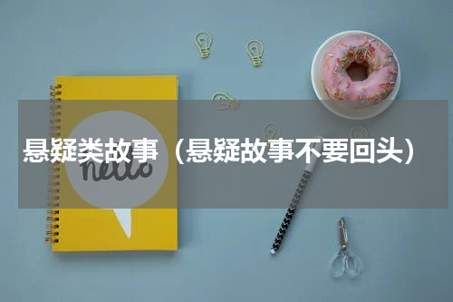 悬疑类故事（悬疑故事不要回头）