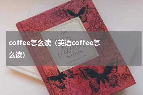 coffee怎么读（英语coffee怎么读）