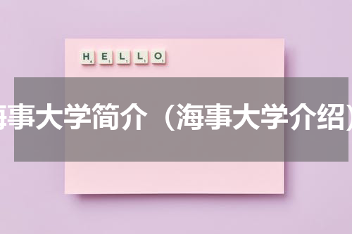 海事大学简介（海事大学介绍）