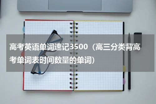 高考英语单词速记3500（高三分类背高考单词表时间数量的单词）