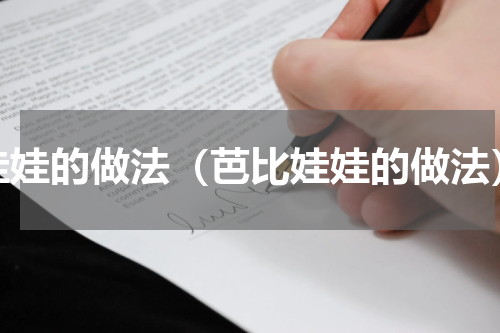 娃娃的做法（芭比娃娃的做法）
