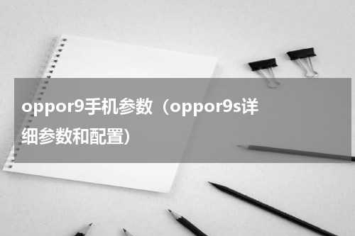 oppor9手机参数（oppor9s详细参数和配置）