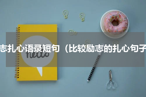 励志扎心语录短句（比较励志的扎心句子）