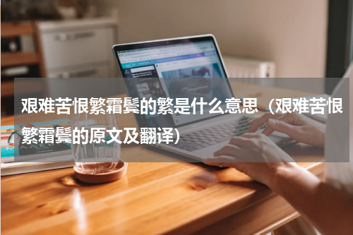 艰难苦恨繁霜鬓的繁是什么意思（艰难苦恨繁霜鬓的原文及翻译）