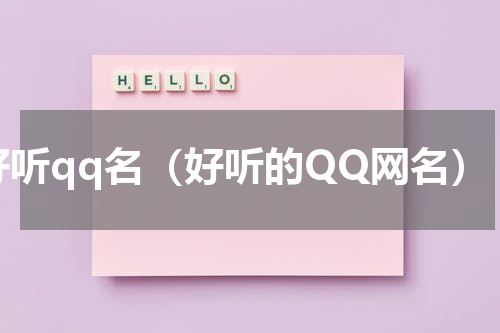 好听qq名（好听的QQ网名）