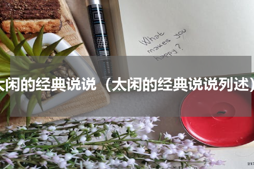 太闲的经典说说（太闲的经典说说列述）