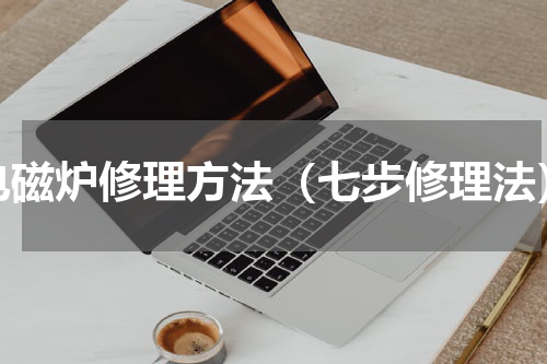 电磁炉修理方法（七步修理法）
