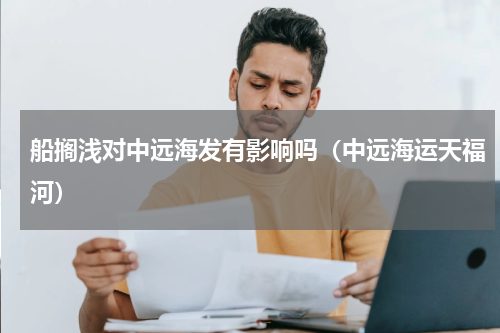 船搁浅对中远海发有影响吗（中远海运天福河）