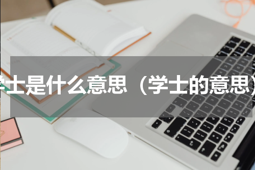 学士是什么意思（学士的意思）