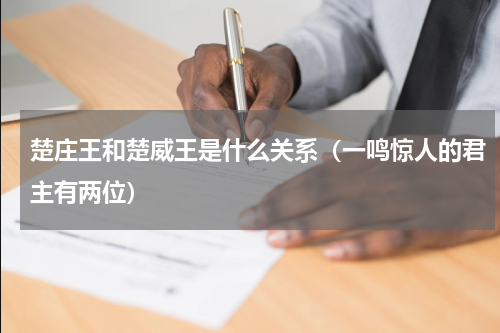 楚庄王和楚威王是什么关系（一鸣惊人的君主有两位）