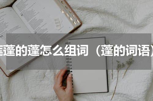 莲蓬的蓬怎么组词（蓬的词语）