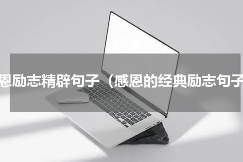 感恩励志精辟句子（感恩的经典励志句子）
