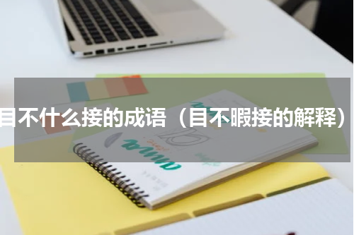 目不什么接的成语（目不暇接的解释）