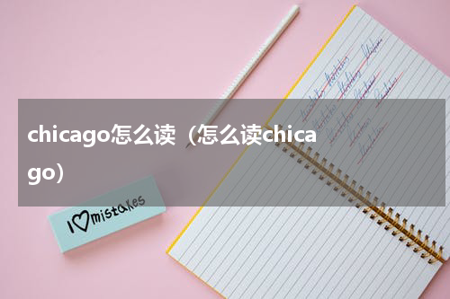 chicago怎么读（怎么读chicago）