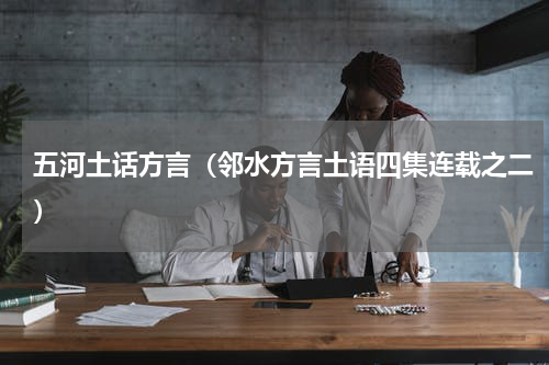 五河土话方言（邻水方言土语四集连载之二）