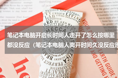 笔记本电脑开启长时间人走开了怎么按哪里都没反应（笔记本电脑人离开时间久没反应原因）