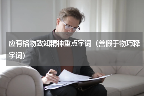 应有格物致知精神重点字词（善假于物巧释字词）