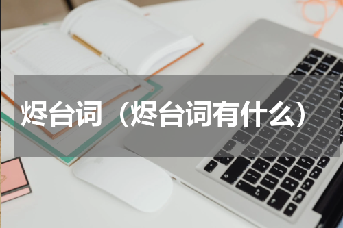 烬台词（烬台词有什么）