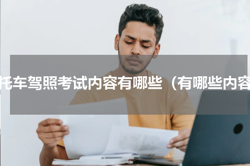 摩托车驾照考试内容有哪些（有哪些内容）